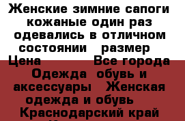Женские зимние сапоги кожаные один раз одевались в отличном состоянии 37размер › Цена ­ 5 000 - Все города Одежда, обувь и аксессуары » Женская одежда и обувь   . Краснодарский край,Кропоткин г.